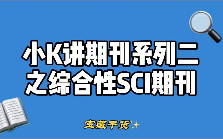 【小K讲期刊】系列2之国人热衷的20本高分综合性SCI期刊哔哩哔哩bilibili