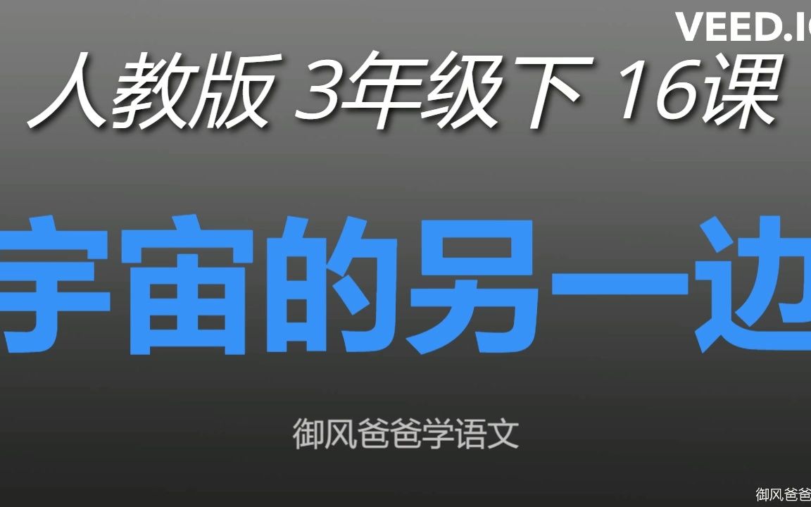 [图]人教版《语文》三年级下册 第十六课 《宇宙的另一边》