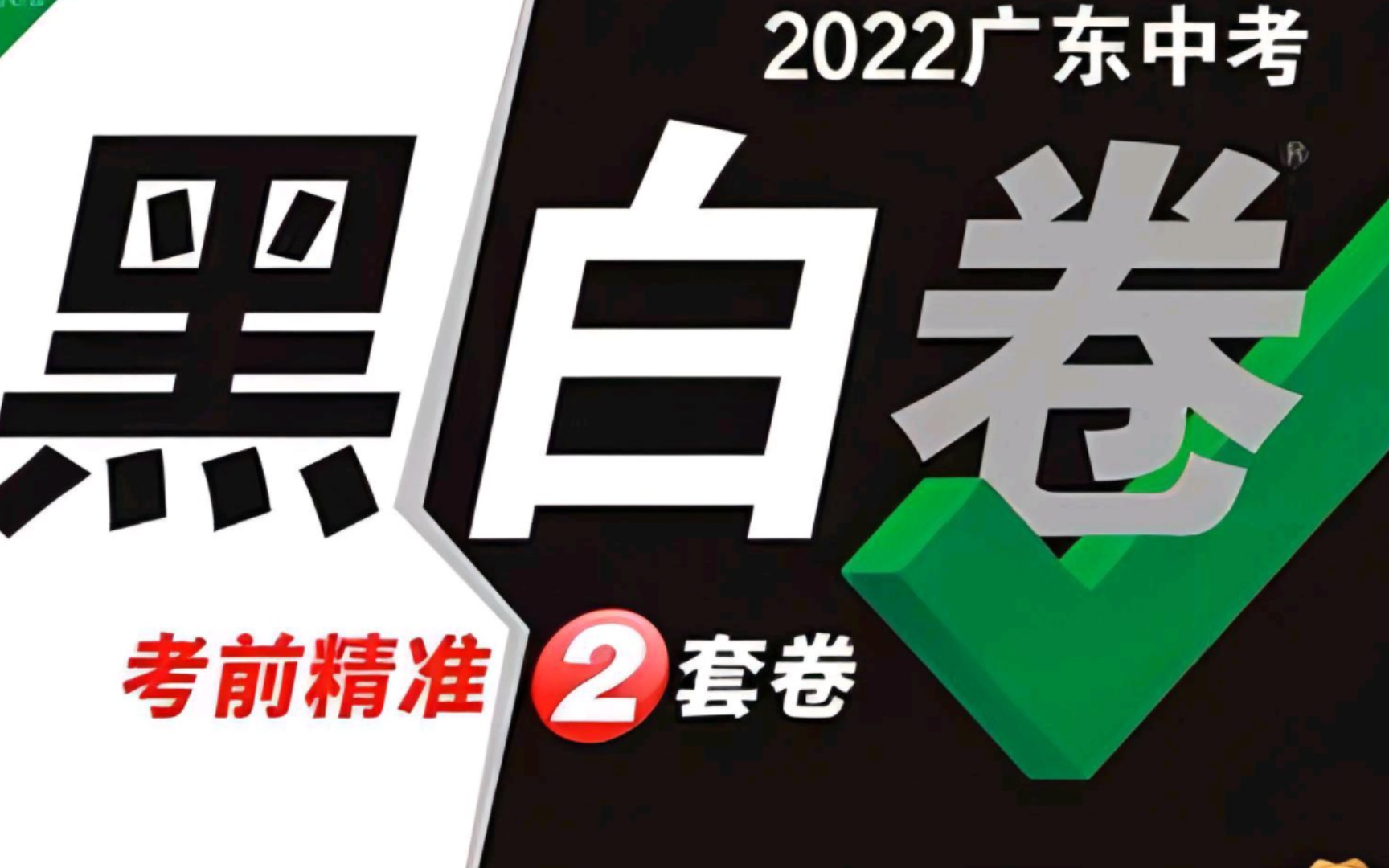 2022中考物理黑卷精讲最后四题黑白卷