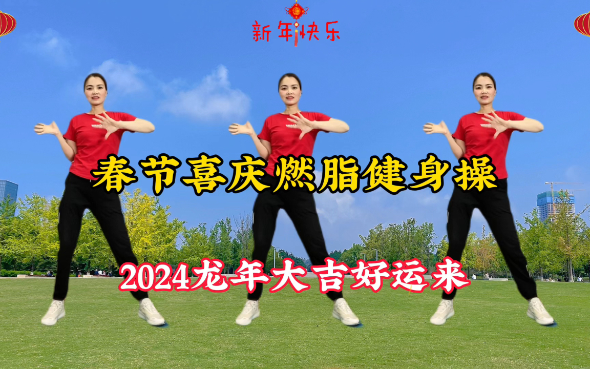 [图]《2024龙年大吉好运来》健身操跳起来，春节练出好身材！