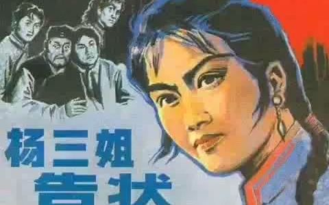 [图]二人转《杨三姐告状》 录音版 演唱： 韩子平、高茹 （1986年）