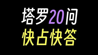 下载视频: 【塔罗喵】第三期 拉子表白能成功吗？他真的有女朋友吗？