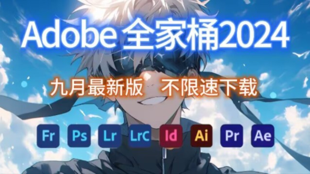 【Adobe全家桶2024】最新版本合集!免费下载(附安装教程)!PR AE PS AI等!一键不限速!支持Win+Mac!白嫖系列!永久使用!哔哩哔哩bilibili