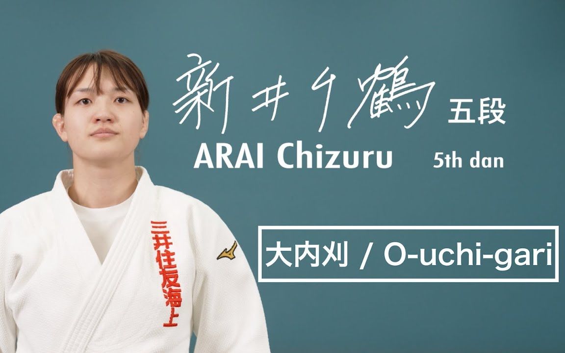 【講道館柔道「技」】新井千鶴「大内刈」