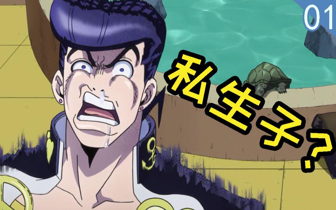 大肥宅二乔的私生子舅舅的奇妙冒险回顾jojo的奇妙冒险第四部不灭钻石