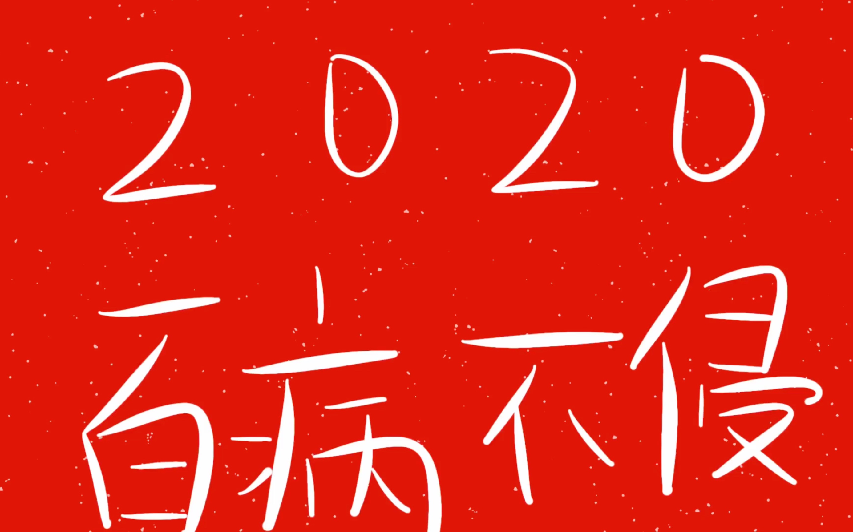 【2020寒假】百病不侵,隐居山林_哔哩哔哩 (゜-゜)つロ 干杯~-bili
