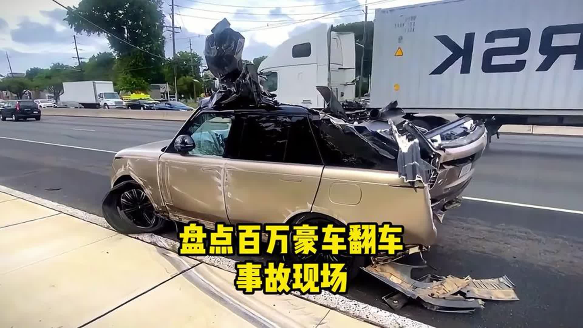 盤點百萬豪車翻車事故現場,路虎高速翻滾6次,車上人員只受輕傷