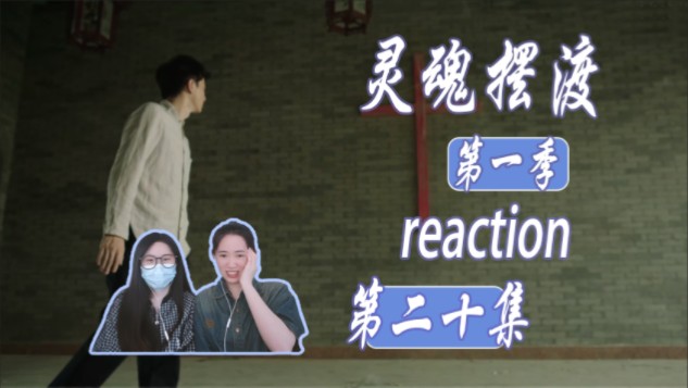 嗯?哈?啊?| 第二十集【灵魂摆渡reaction S1】哔哩哔哩bilibili