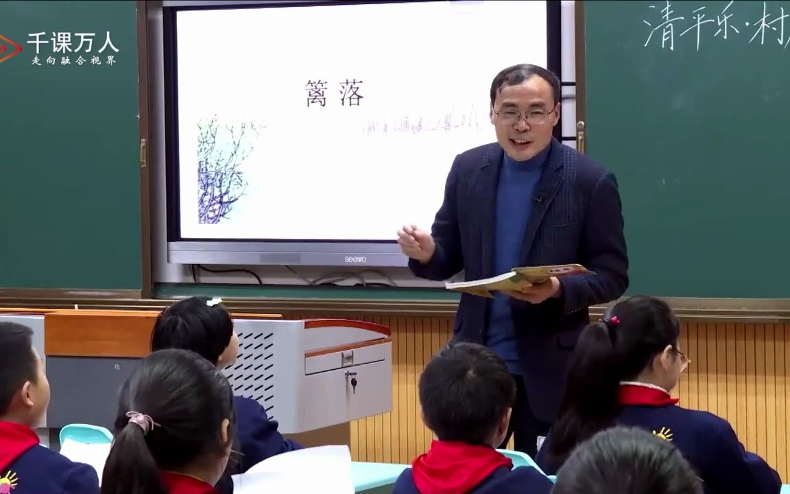 [图]4下：《古诗词三首-清平乐·村居》名师优质公开课 教学实录 小学语文 部编版 人教版语文 四年级下册 4年级下册， 公开课视频来自于网络，仅供学习和