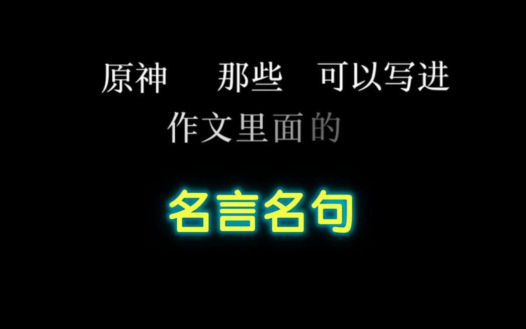 [图]盘点原神里那些可以写进作文的【名言名句】