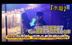 Download Video: 【水璇】水水：“我今天跟段艺璇绝交了”，dyx:她跟我绝交关我什么事‖你们水璇小子别太离谱，都说绝交还一直拉着手（doge）‖（回顾2022金曲大赏volg）