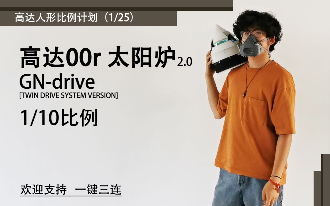 怎样才能相互理解?高达00r 太阳炉【GNdrive】1/10制作 展示全过程!哔哩哔哩bilibili