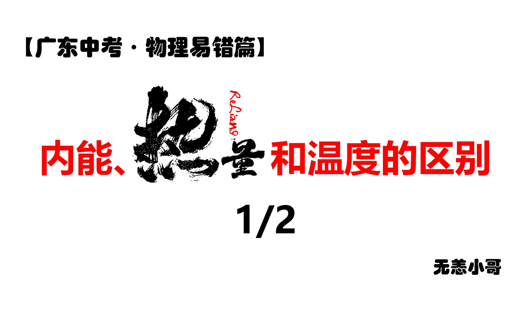 26.内能、热量和温度之间的关系总是分不清楚知识点哔哩哔哩bilibili