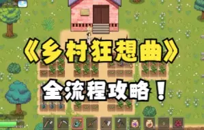 Tải video: 乡村狂想曲全流程攻略