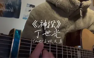 Descargar video: 萌新cover《神探》丁世光 | 唱起来太不容易了！