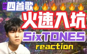 Reaction【SixTONES】四首歌让你垂直入坑夜不能寐心头痒痒无限循环