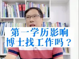 Download Video: 第一学历影响博士找工作吗？