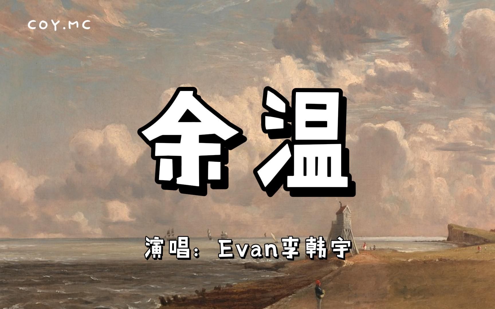 余温  Evan李韩宇『为何一段情感的余温 能够肆无忌惮地留存』(动态歌词/Lyrics Video)哔哩哔哩bilibili