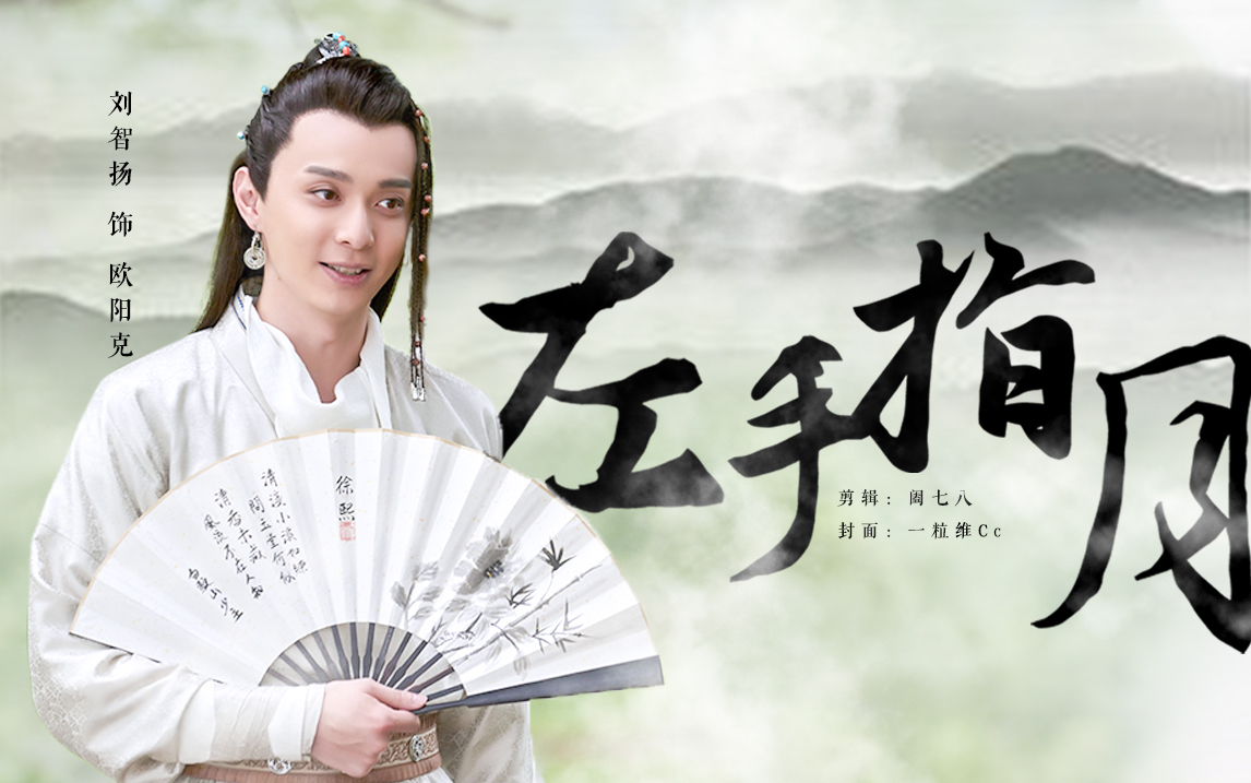 刘智扬|欧阳克个人混剪 【左手指月】左手拈着花右手舞着剑