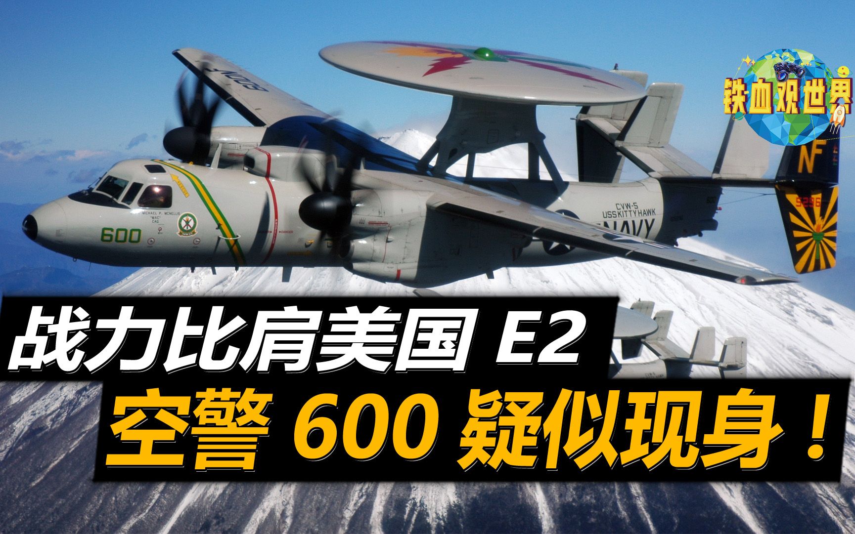 我国又迎来一国之重器,新型预警机疑似现身,美军E2不再一枝独秀哔哩哔哩bilibili