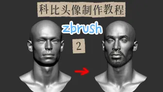 科比头像制作全过程第二集