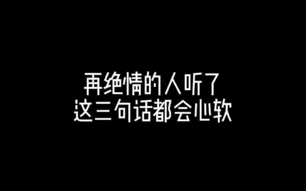 [图]再绝情的人听了这三句话都会心软，怎么挽回？