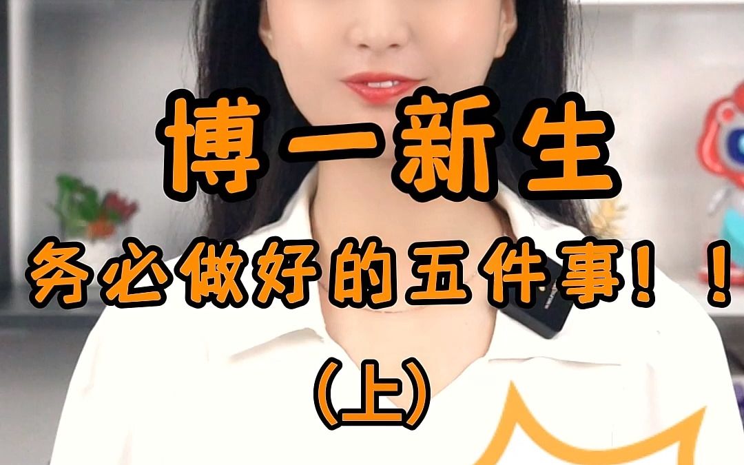 博一新生务必做好的5件事(上)哔哩哔哩bilibili