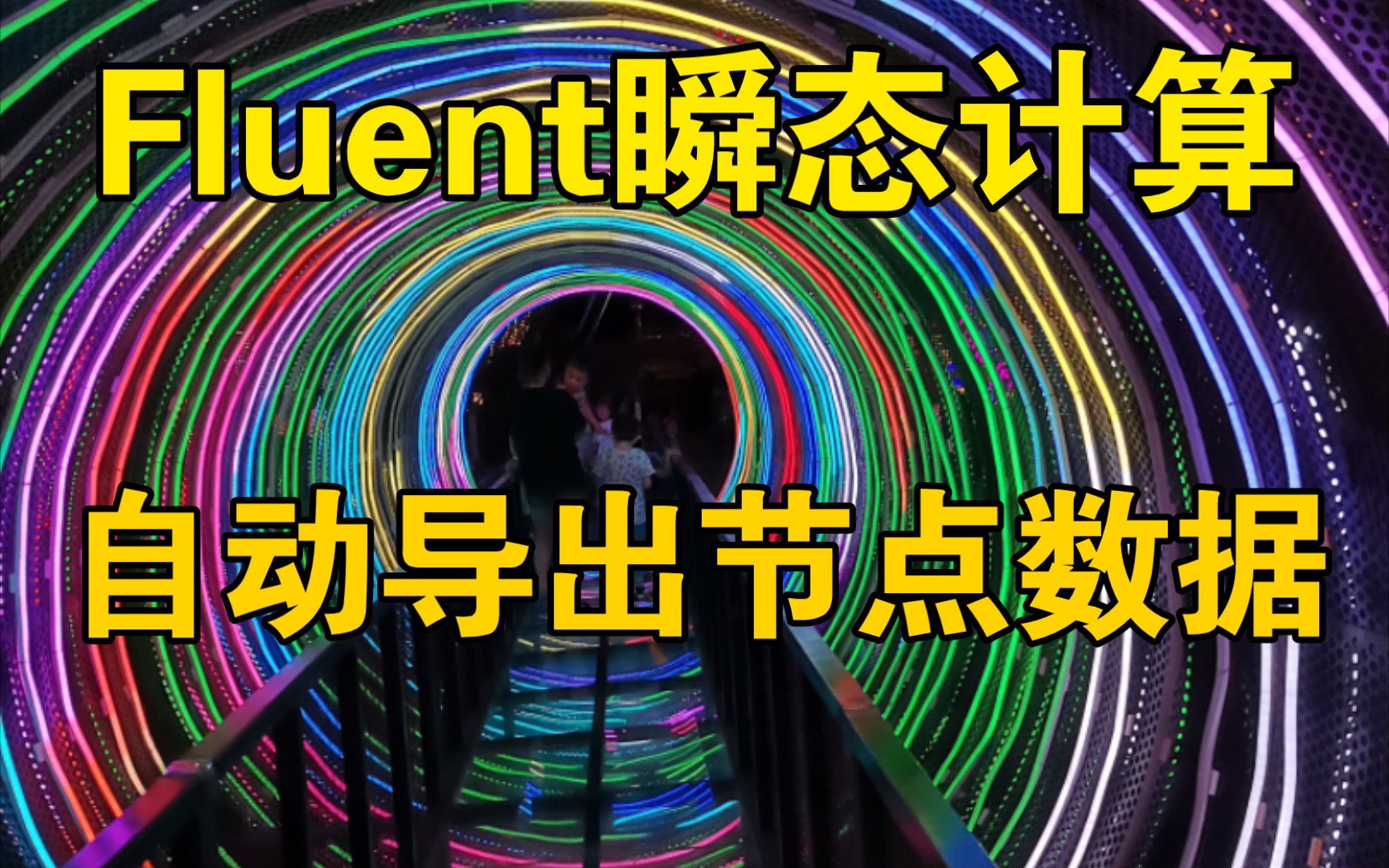 如何導出fluent瞬態計算中的節點數據?