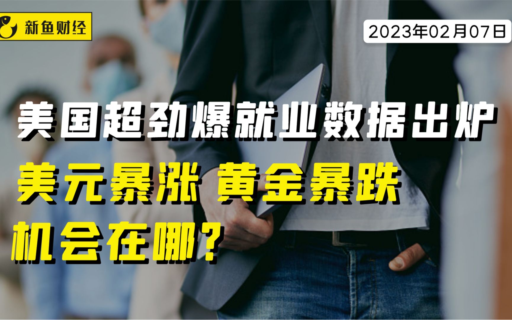 美国超劲爆就业数据出炉,美元暴涨,黄金暴跌,机会在哪?哔哩哔哩bilibili