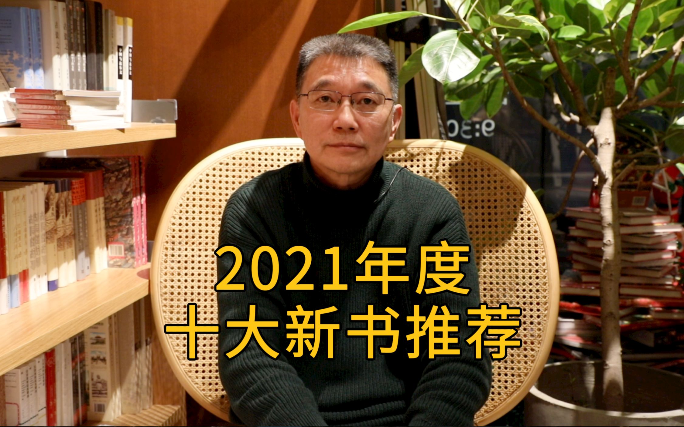 【止庵】2021十大新书推荐哔哩哔哩bilibili