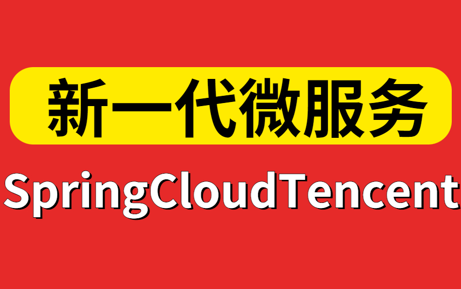 【B站第一】目前全网最好的SpringCloudTencent微服务系列教程,新一代微服务框架教程视频!哔哩哔哩bilibili