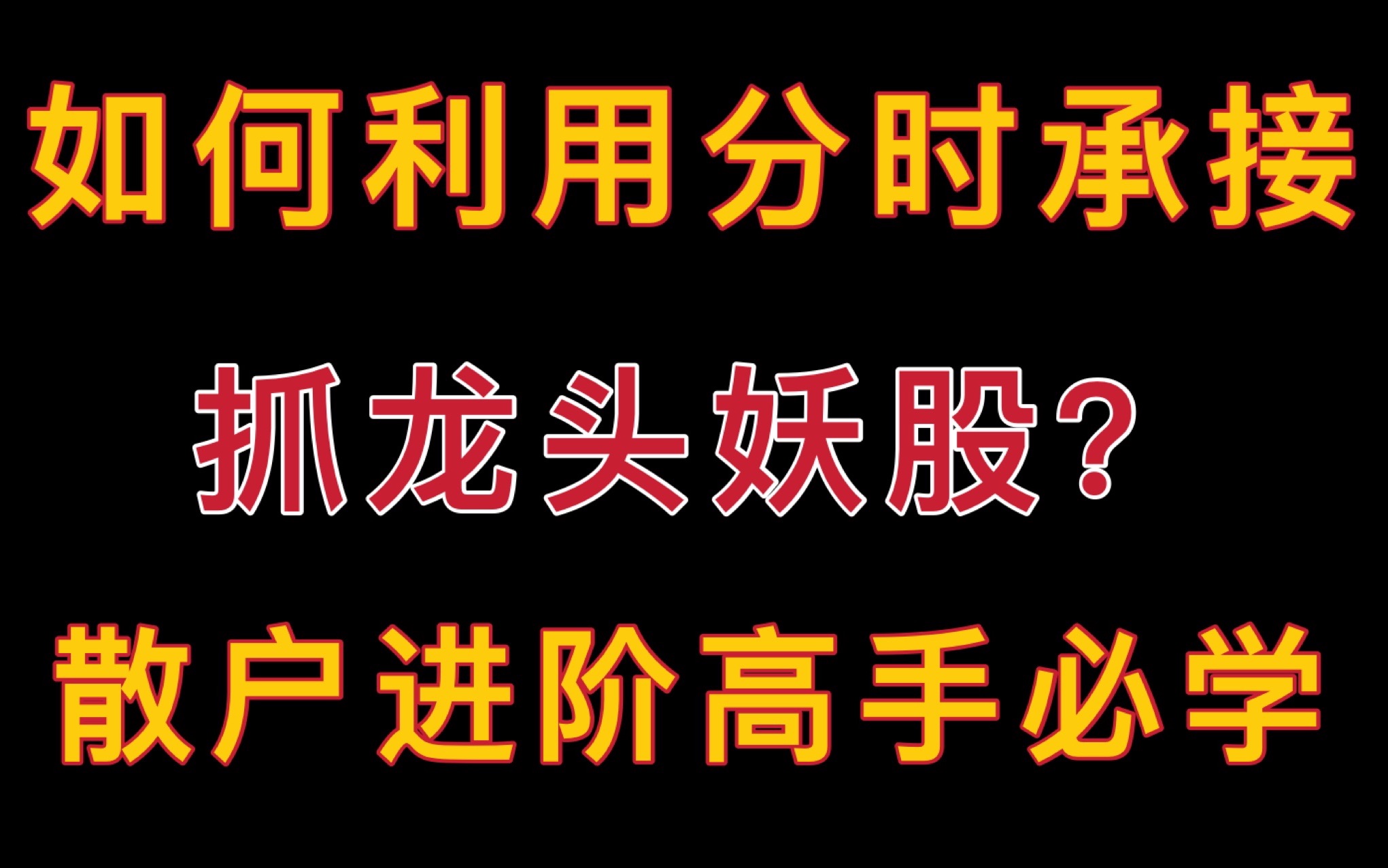 [图]龙头分时承接到底怎么看？强势股低吸必学概念—游资核心系列