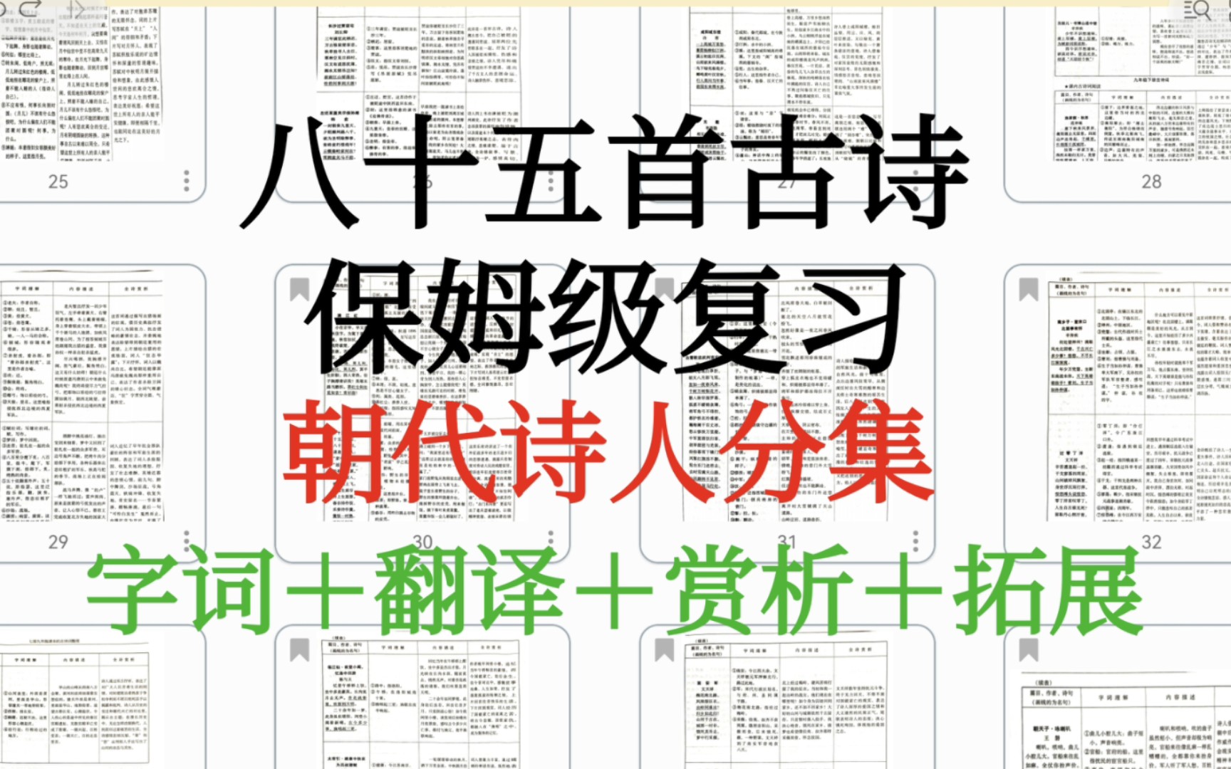 [图]「人教版」中考85古诗|内容|赏析|翻译|主旨|你需要的复习，我都提供