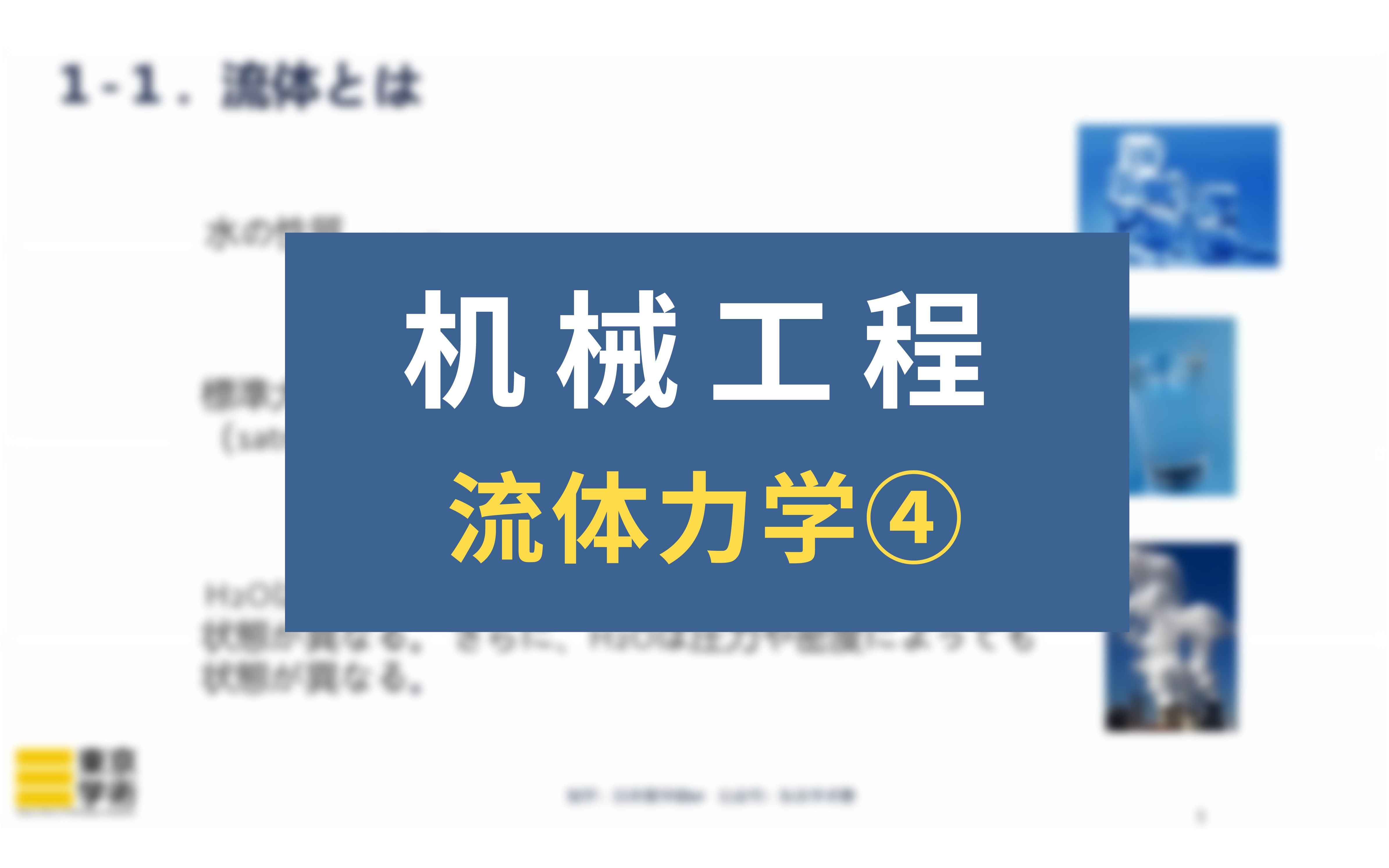 【日本读研/日本留学】机械工程中的流体力学④哔哩哔哩bilibili