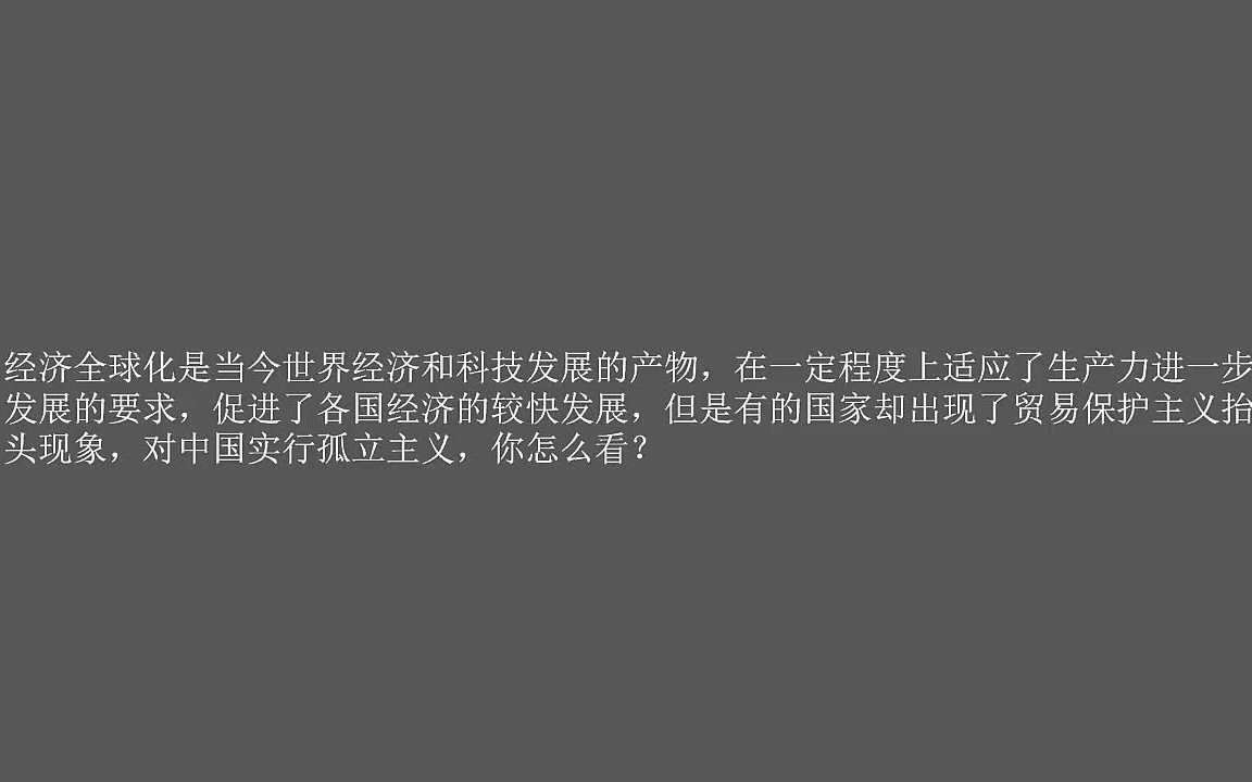 [图]经济全球化是当今世界经济和科技发展的产物，在一定程度上适应了生产力进一步发展的要求，促进了各国经济的较快发展，但是有的国家却出现了贸易保护主义抬头现象，对中国实