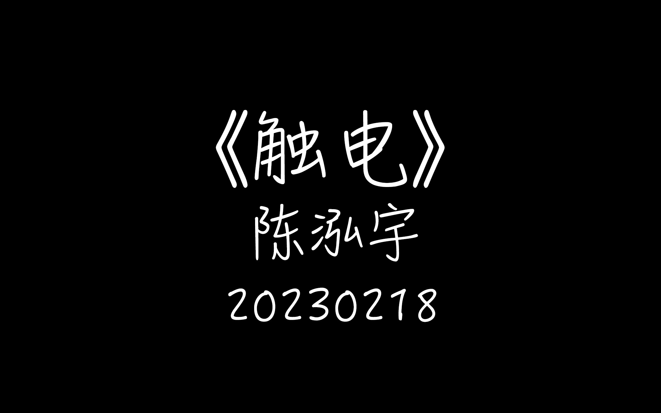 2023.02.18 陈泓宇《触电》哔哩哔哩bilibili