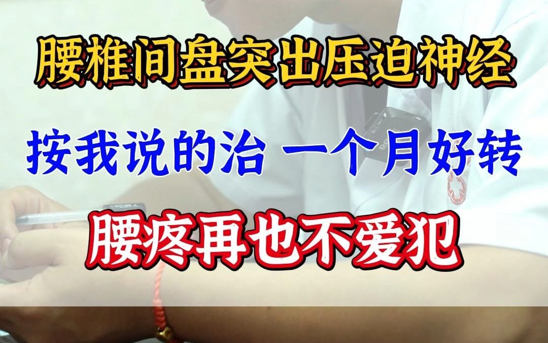 腰椎间盘突出压迫神经 按我说的治 一个月好转 腰疼再也不爱犯哔哩哔哩bilibili