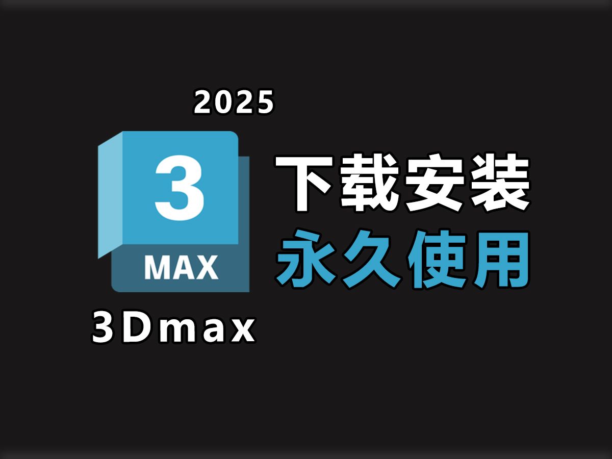 3DMAX安装下载,3DMAX2025安装包(中文版)下载、安装、激活教程(附3DMAX软件),3DSMAX安装包,3DSMAX破解版,永久激活!!!哔哩哔...