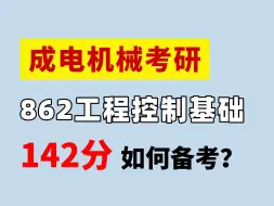 Download Video: 如何轻松上岸？电子科技大学机械考研862工程控制基础备考方案