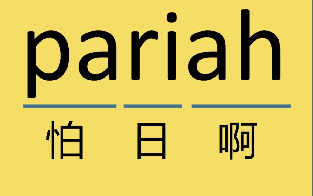 来记个单词:pariah哔哩哔哩bilibili