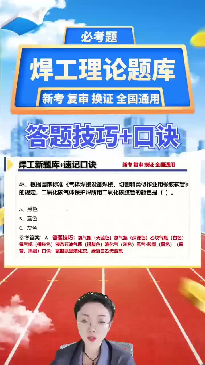 根据国家标准《气体焊接设备焊接、切割和类似作业用橡胶软管》的规定,二氧化碳气体保护焊所用二氧化碳胶管的颜色是( ).哔哩哔哩bilibili