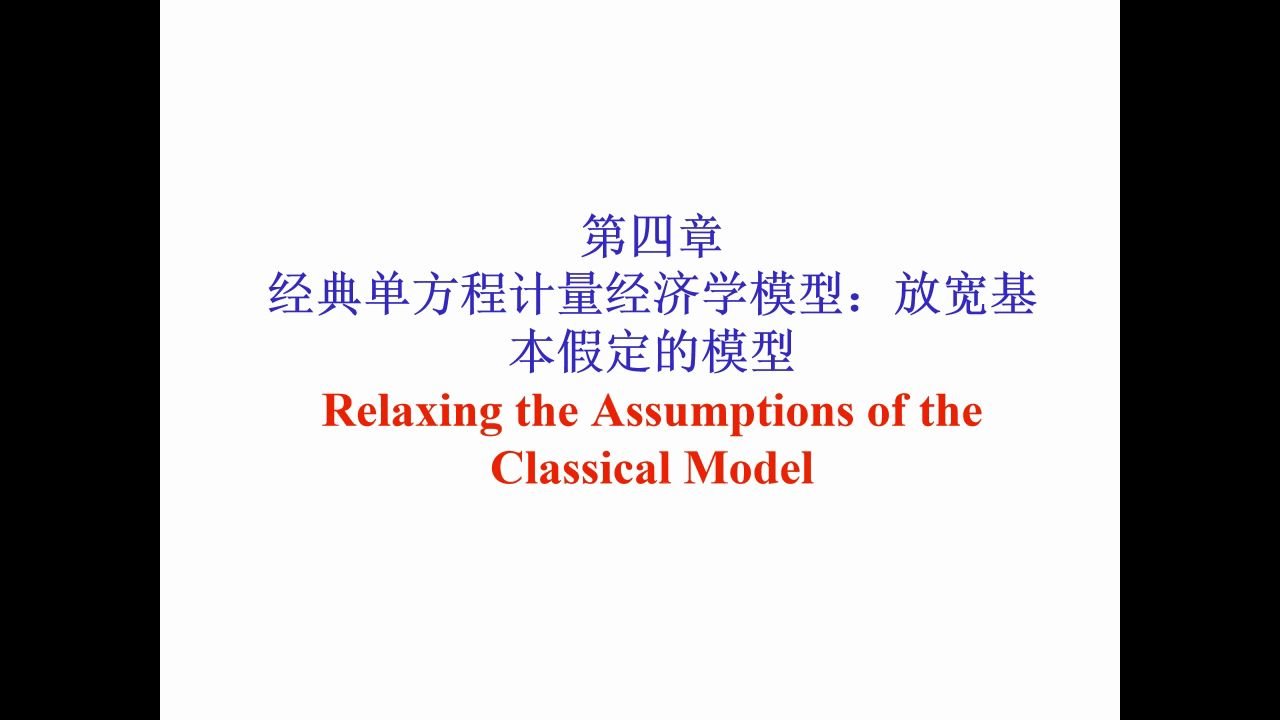 计量经济学 第四章 放松基本假定的模型哔哩哔哩bilibili