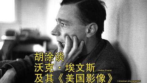 摄影书2】胡涂谈沃克·埃文斯(Walker Evans) 及其《美国影像 