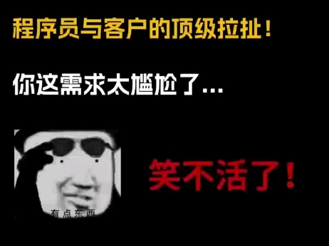 [编程学习]一个视频带你见识,程序员和客户的尴尬瞬间.网友:顶级拉扯!哔哩哔哩bilibili