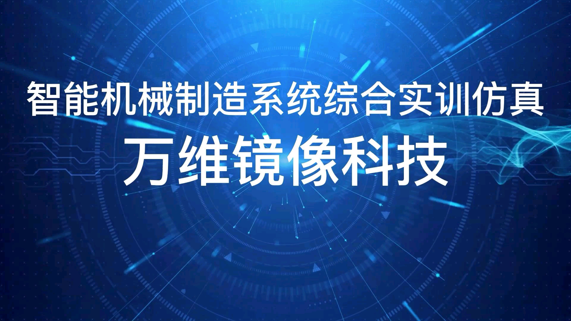 智能机械制造系统综合实训虚拟仿真软件由万维镜像科技有限公司出品,采用行业领先的万维引擎开发而成!哔哩哔哩bilibili