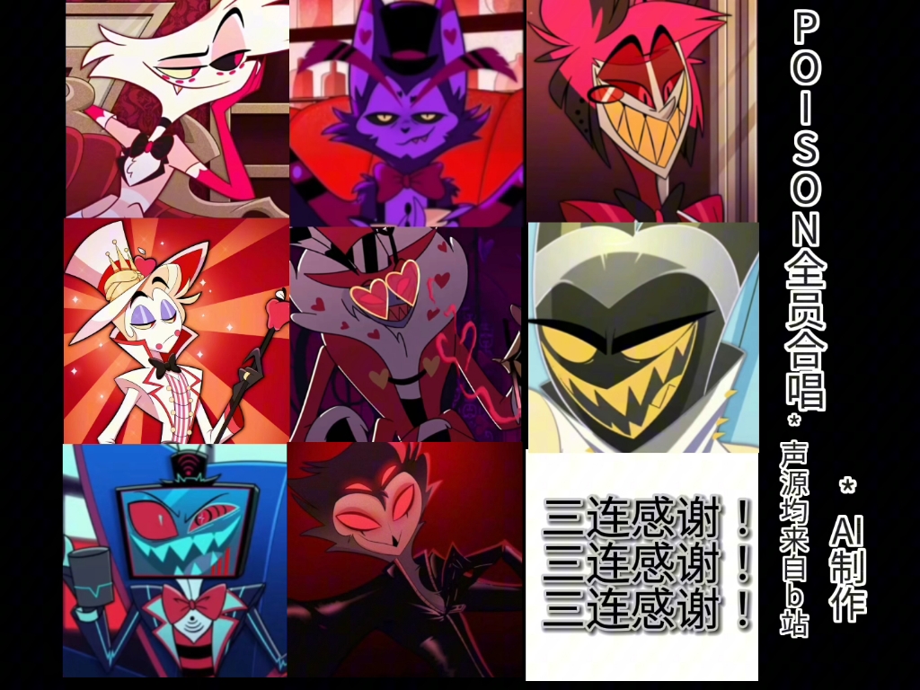 poison,但是全员合唱