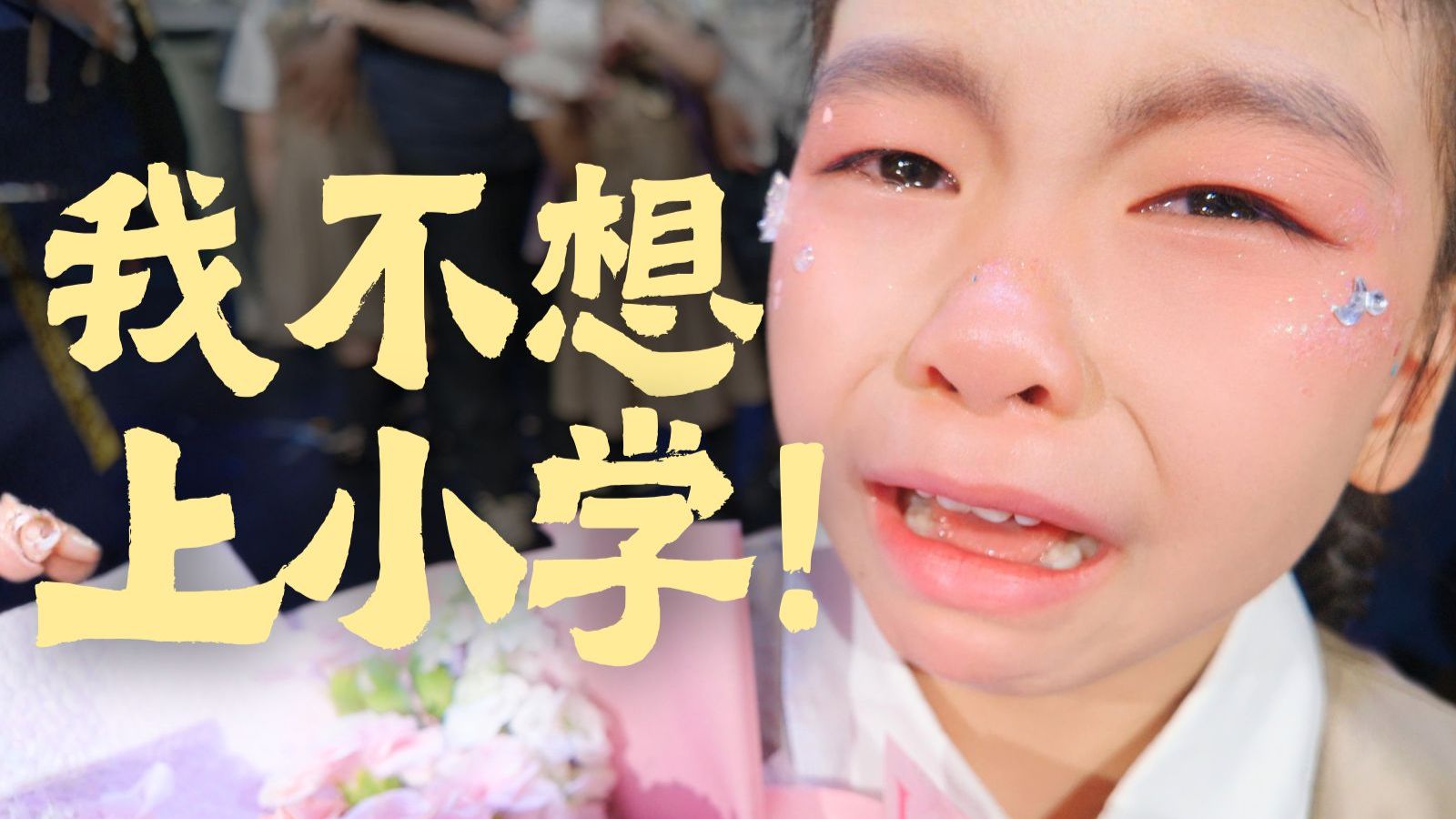 6岁女儿的第一次离别，老母亲和孩子双双落泪｜幼儿园毕业vlog