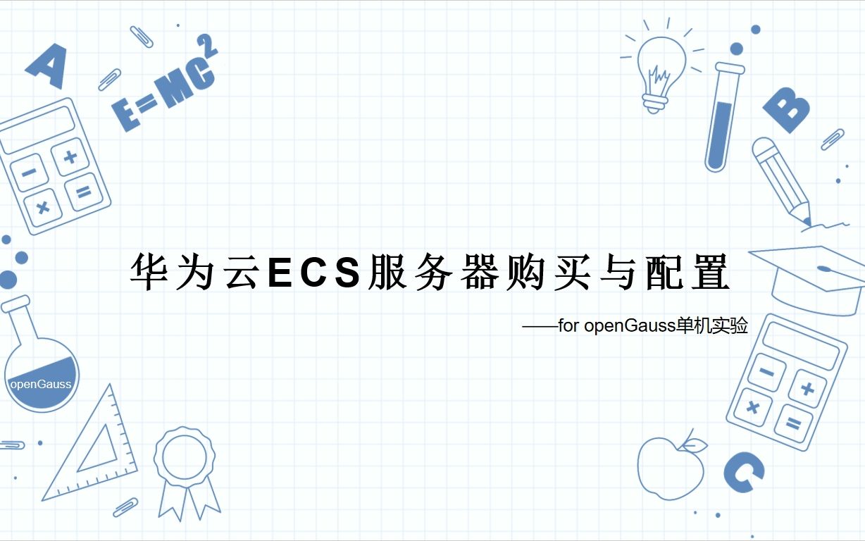 1. 华为云ECS购买与配置操作(for openGauss)