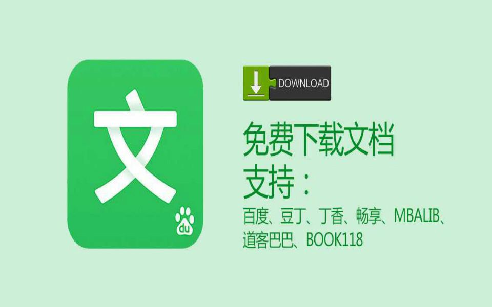 超给力的神器!免登录、免积分下载百度文库、豆丁网的文档资料哔哩哔哩bilibili