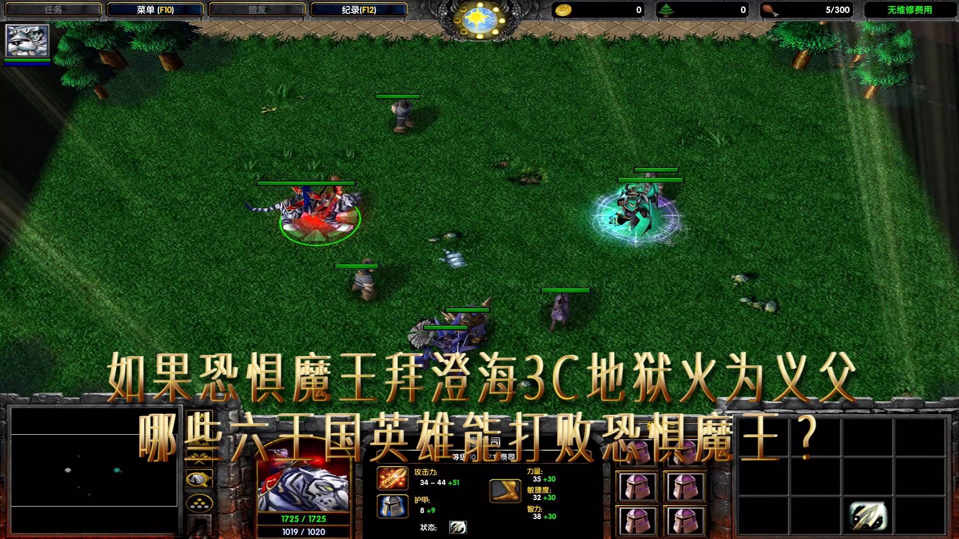 魔兽争霸3如果恐惧魔王拜澄海3c地狱火为义父哪些6王冠英雄能打败恐惧